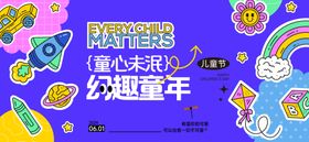 儿童节活动展板