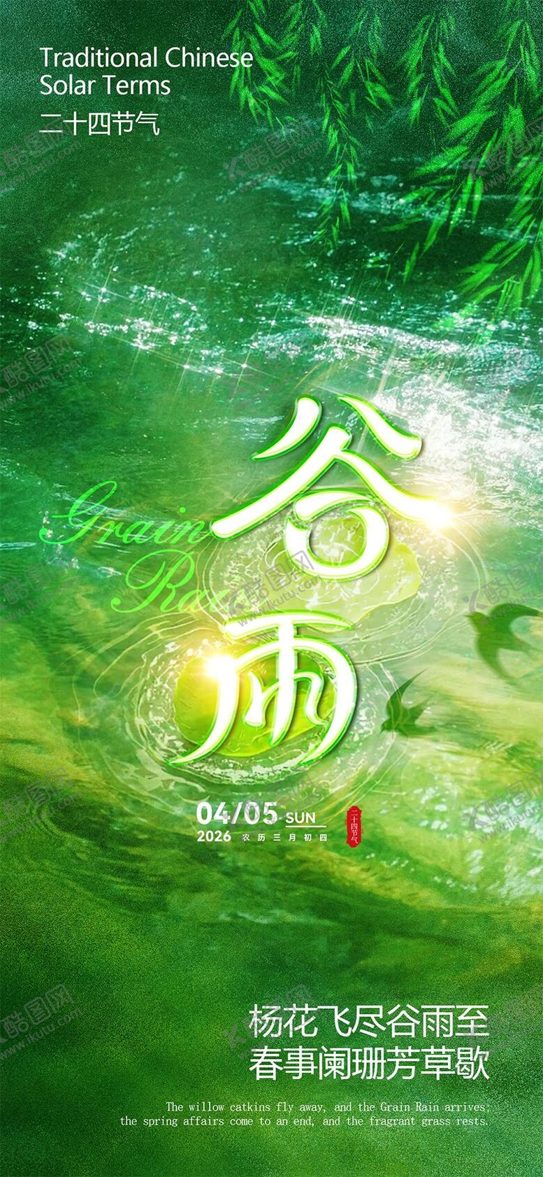 编号：81597404070204275922【酷图网】源文件下载-谷雨