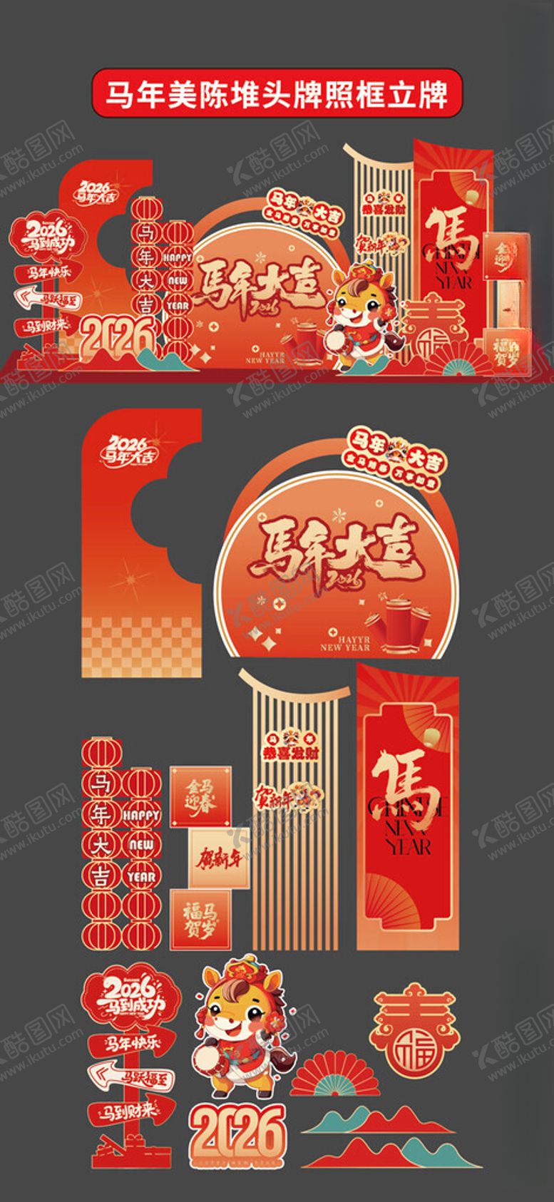 编号：19213301050104189338【酷图网】源文件下载-马年美陈