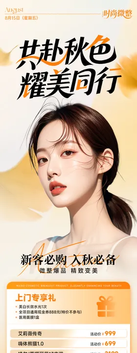 医美秋季活动促销海报