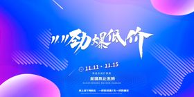 编号：64205810012157011357【酷图网】源文件下载-双11狂欢节海报