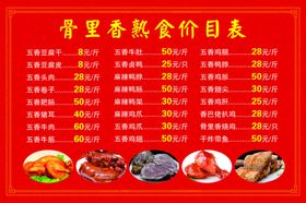 熟食价目表