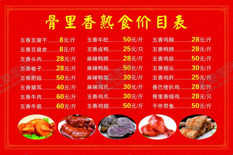 编号：72136506261043049484【酷图网】源文件下载-熟食价目表
