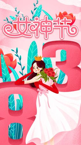 三八女神节