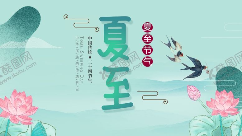 编号：62422909131404562076【酷图网】源文件下载-夏至海报