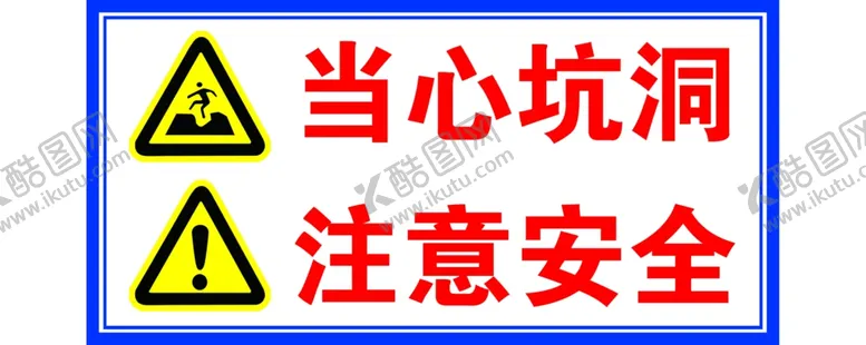 编号：33986604261130197651【酷图网】源文件下载-当心坑洞注意安全
