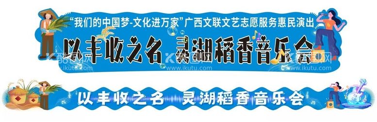 编号：52737212152307146740【酷图网】源文件下载-稻香音乐会