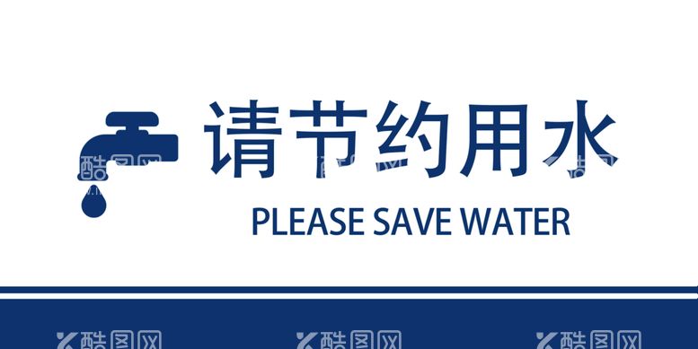 编号：50649809191650290972【酷图网】源文件下载-节约用水