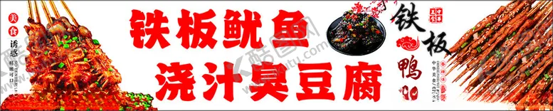 编号：70416602180946004308【酷图网】源文件下载-铁板鱿鱼