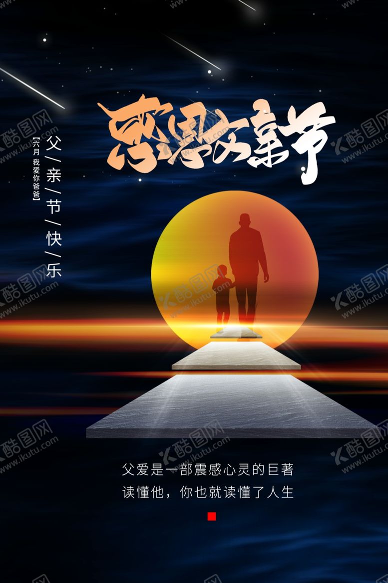 编号：97612601270602337823【酷图网】源文件下载-父亲节节日活动宣传海报素材