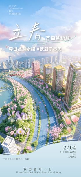 立春春天节气地产朋友圈海报