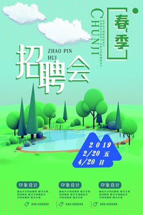 春季招聘会