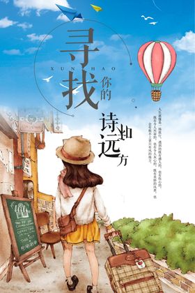 寻找诗和远方