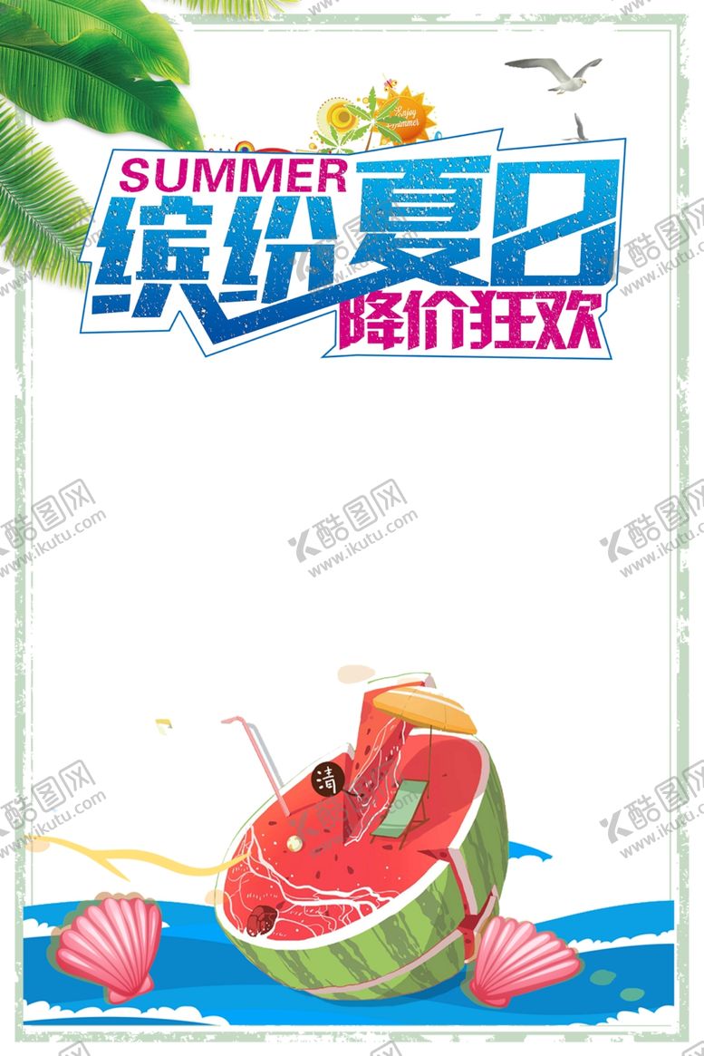 编号：85222109291735139806【酷图网】源文件下载-夏季海报