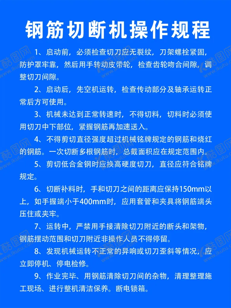 编号：74350112011241087406【酷图网】源文件下载-钢筋切断机操作规程