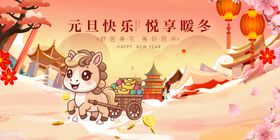 马年春节元旦畅享暖冬