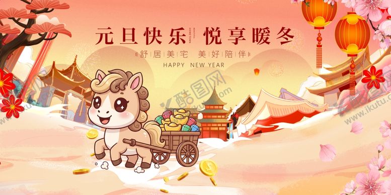 编号：27385412182359391396【酷图网】源文件下载-马年春节元旦畅享暖冬