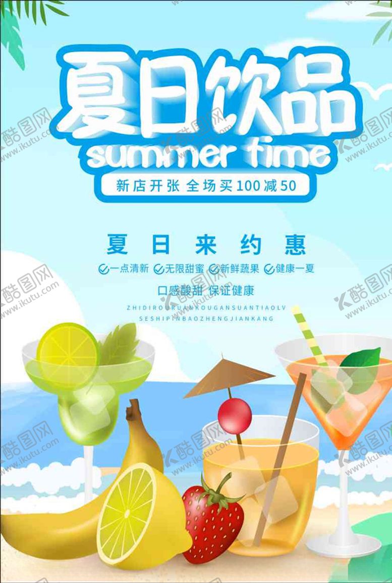 编号：66962106181312372995【酷图网】源文件下载-冷饮海报