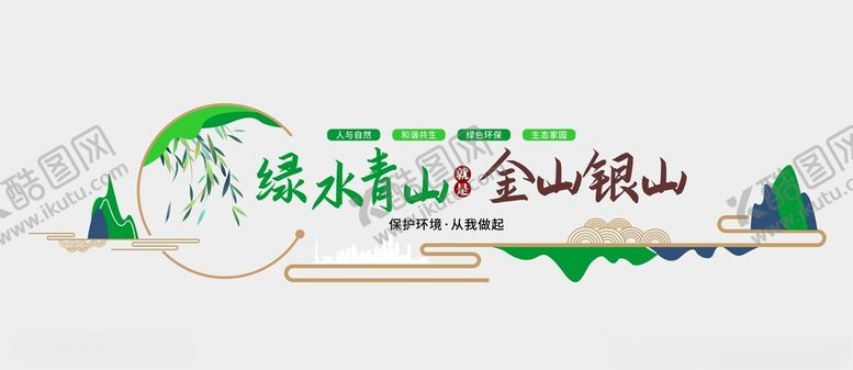 编号：33946902261240456594【酷图网】源文件下载-绿水青山文化墙