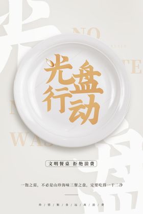 文明用餐公约
