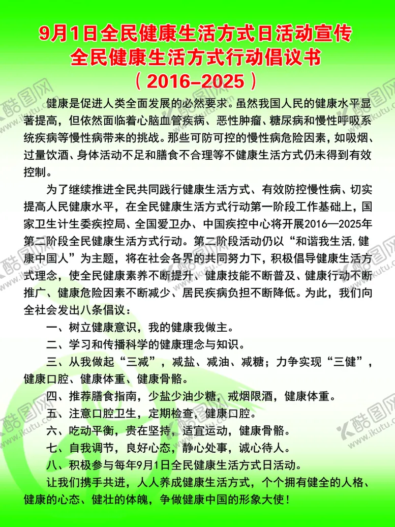 编号：84512709291021258403【酷图网】源文件下载-全民健康倡仪书