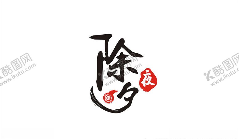 编号：77338709290418053204【酷图网】源文件下载-除夕