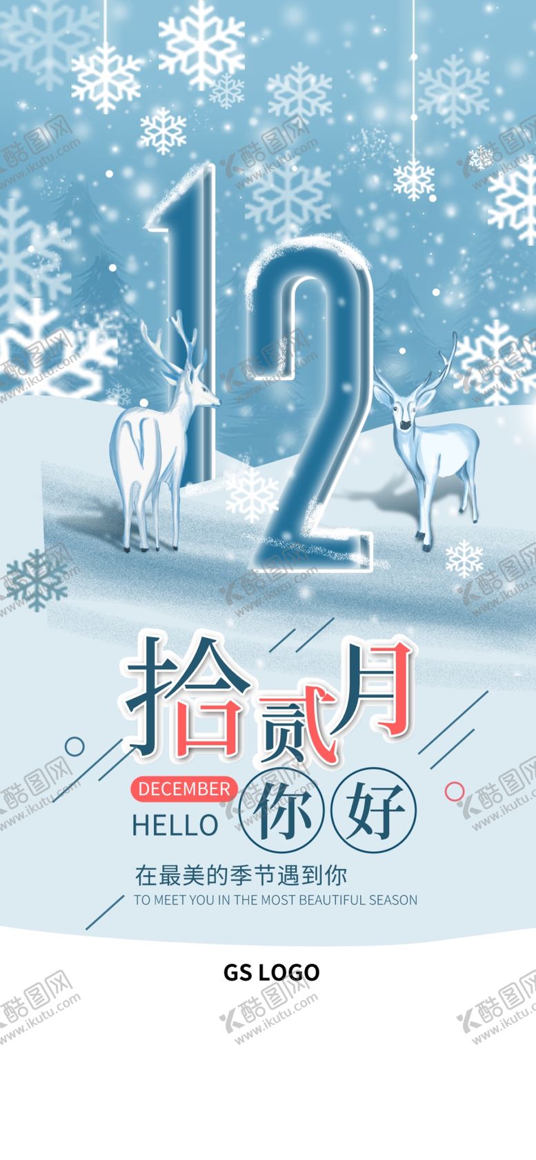 编号：74414505010923478456【酷图网】源文件下载-你好12月