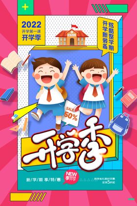 开学季欢乐儿童海报