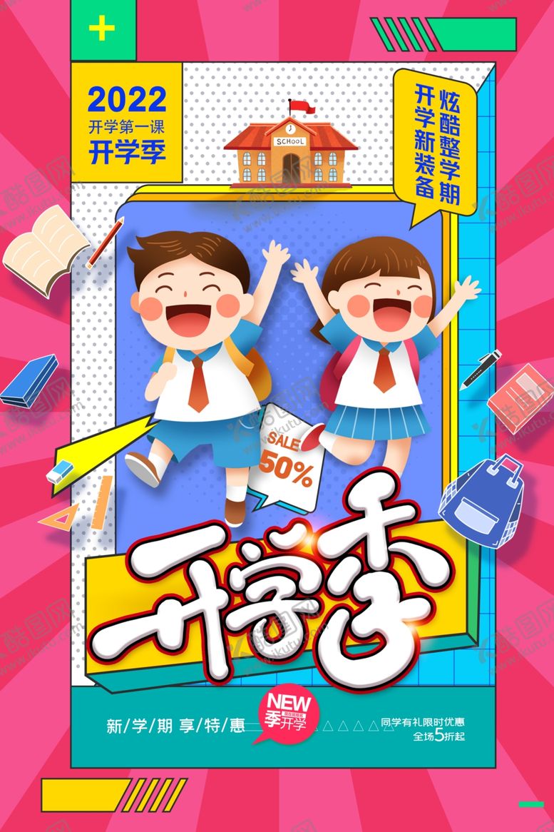 编号：97044005242334266471【酷图网】源文件下载-开学季欢乐儿童海报