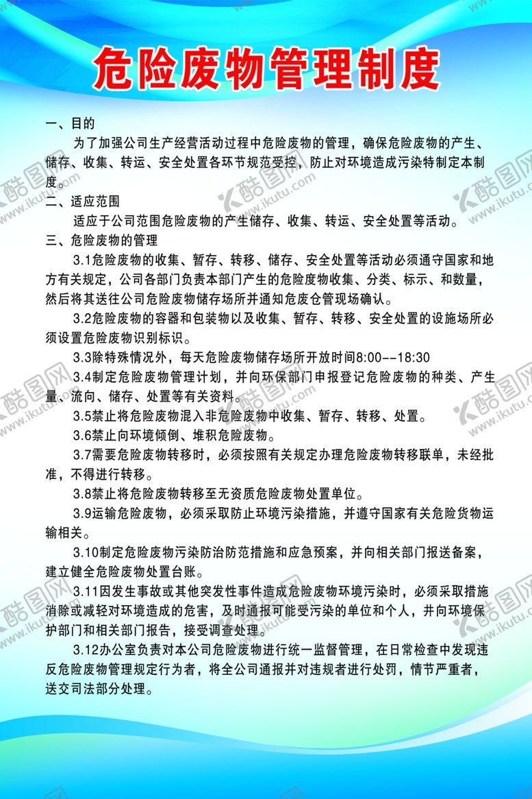 编号：13053609250158421089【酷图网】源文件下载-危险废物管理制度