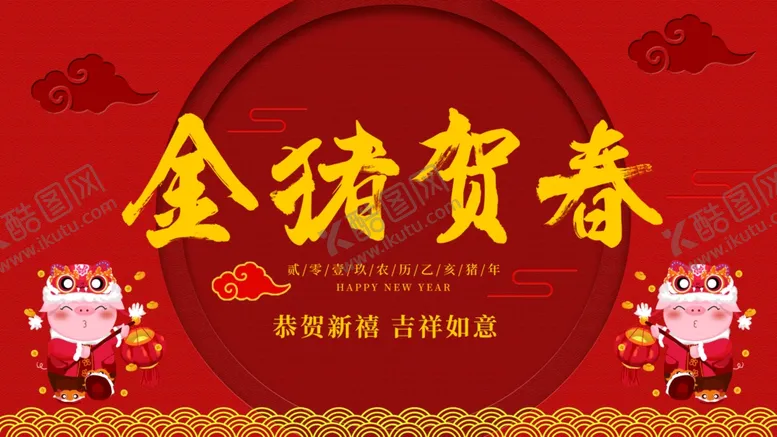 编号：52908604061847033562【酷图网】源文件下载-金猪贺春