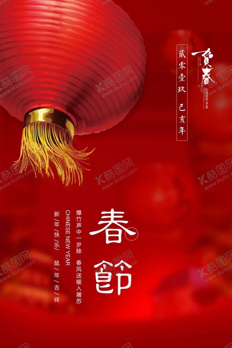编号：51230906271825323176【酷图网】源文件下载-2020鼠年春节海报