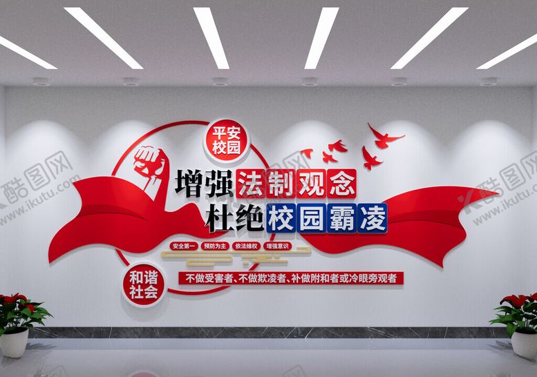 编号：26472102021904557374【酷图网】源文件下载-校园欺凌文化墙