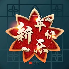 新年快乐字体