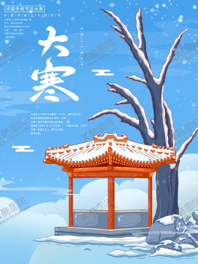 编号：42319809280926204679【酷图网】源文件下载-大寒             