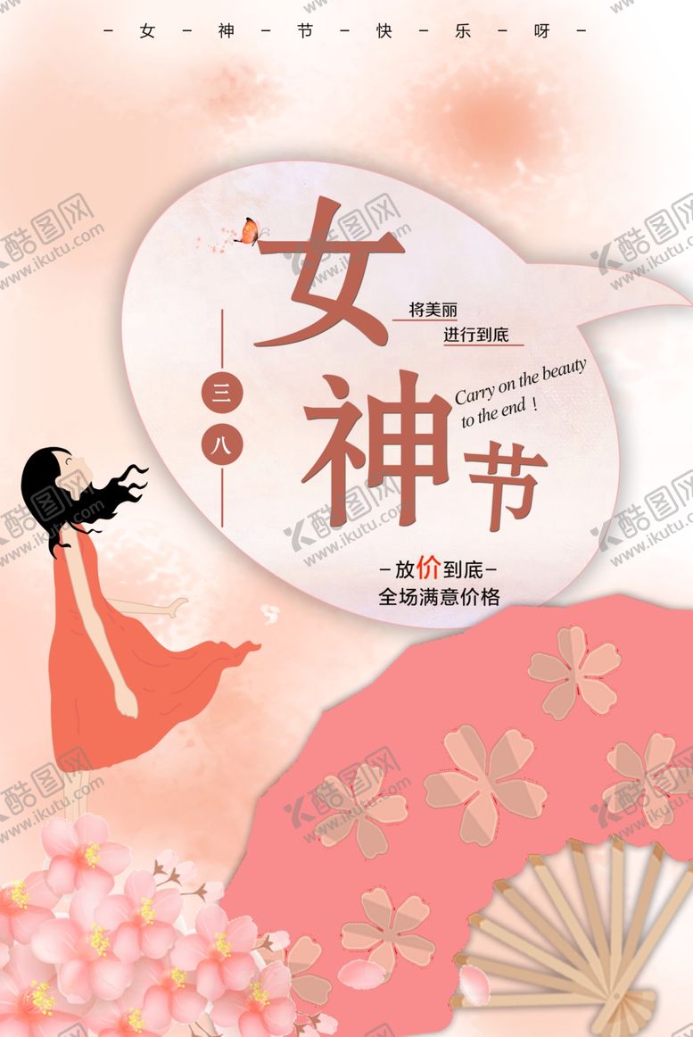 编号：57340607021620532424【酷图网】源文件下载-女神节