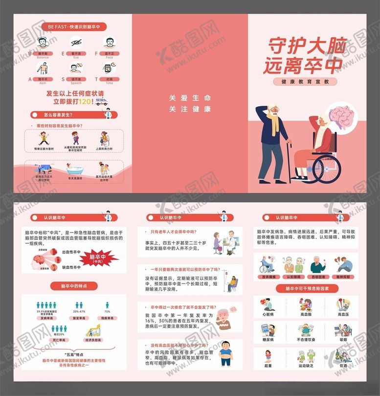 编号：86736411210008102769【酷图网】源文件下载-脑卒中三折页