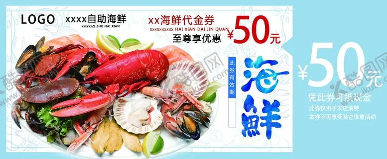 编号：35102609210414377429【酷图网】源文件下载-海鲜自助代金劵