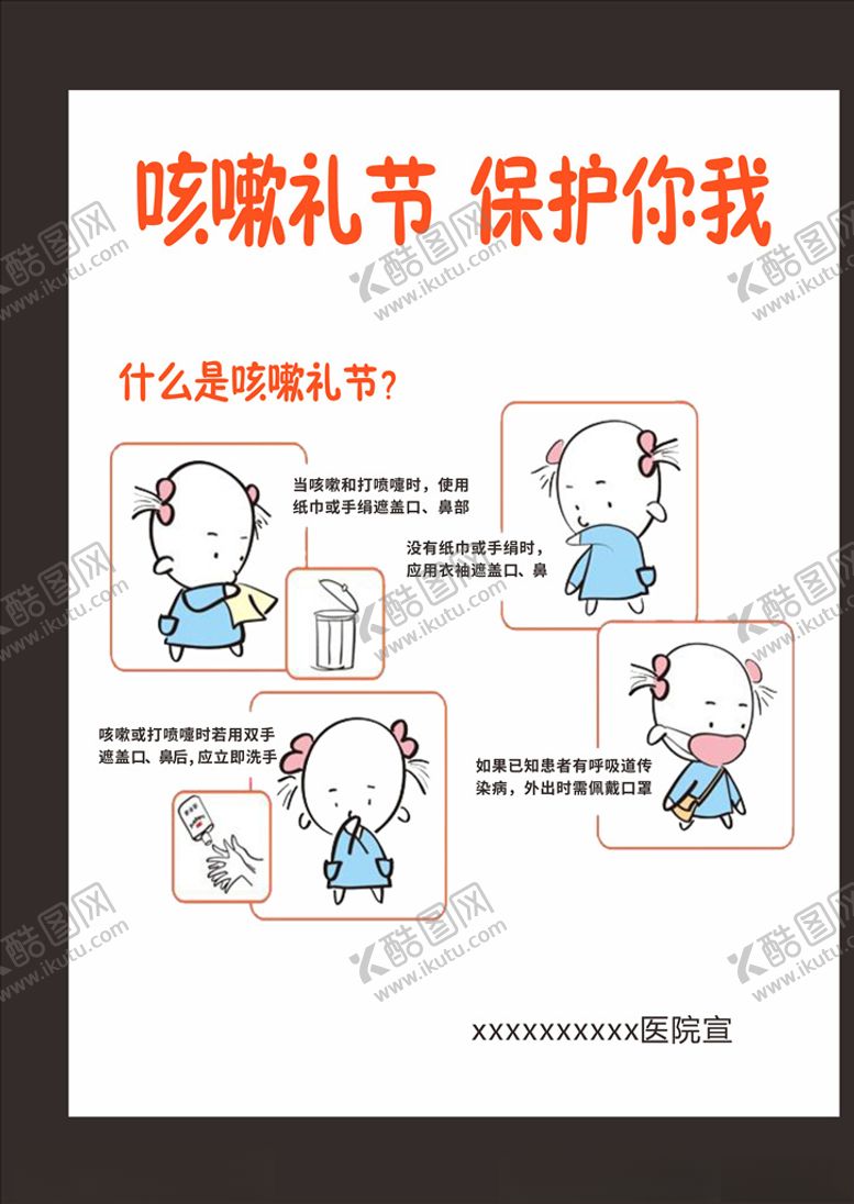 编号：39537707130248387087【酷图网】源文件下载-咳嗽礼节