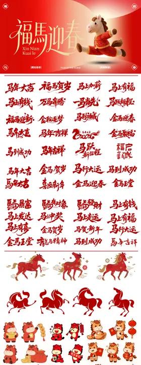 马年物料大全