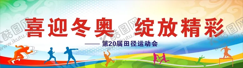 编号：54657810281724394553【酷图网】源文件下载-运动会