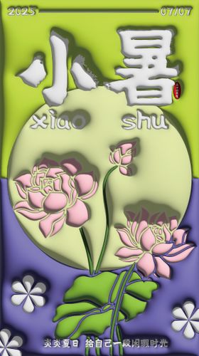 小暑膨胀风节气移动端海报