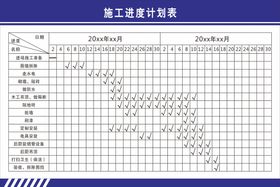 施工进度表