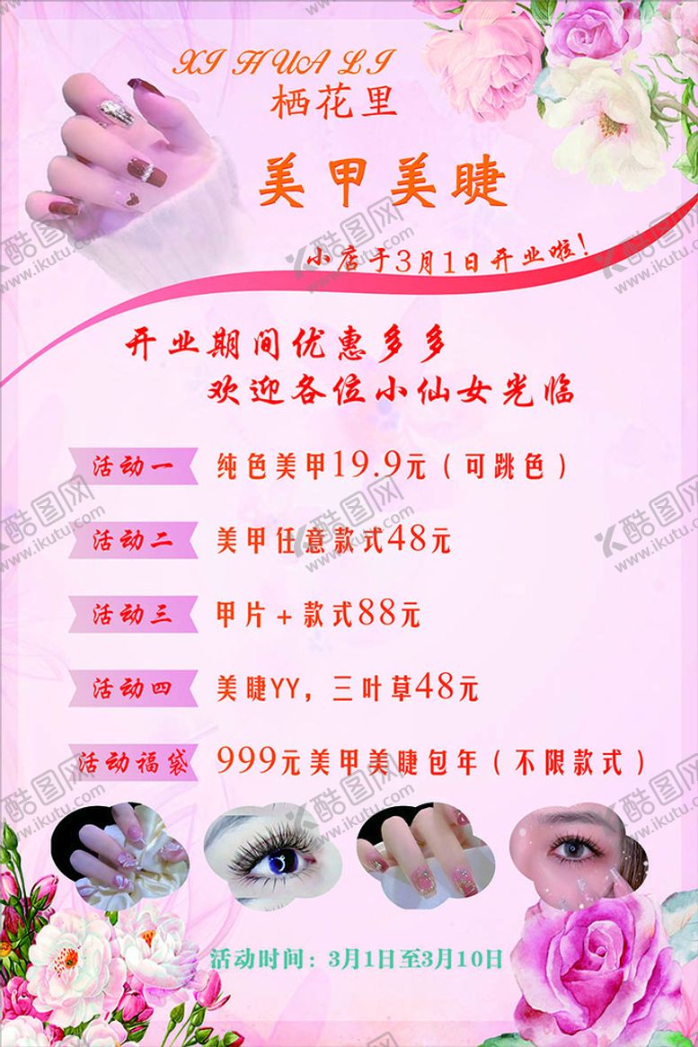 编号：67365601262016013816【酷图网】源文件下载-美甲美睫开业海报