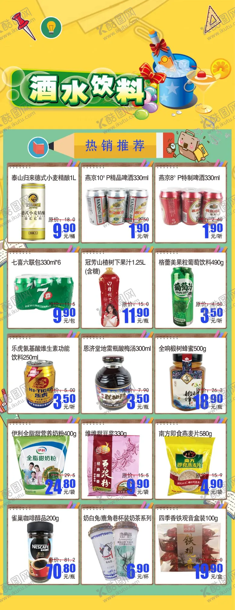 编号：89405109112318131967【酷图网】源文件下载-超市酒水饮料冲调DM海报