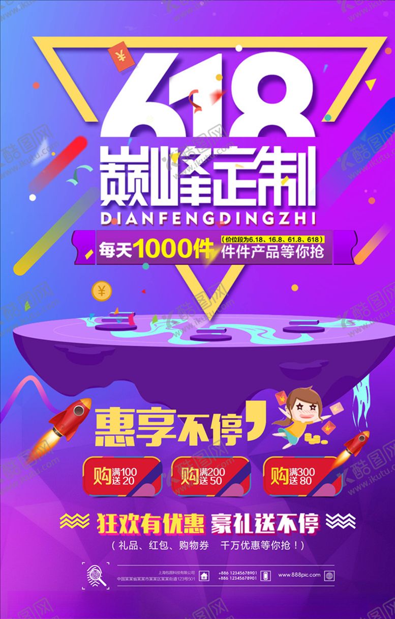 编号：95261305010933011220【酷图网】源文件下载-618海报
