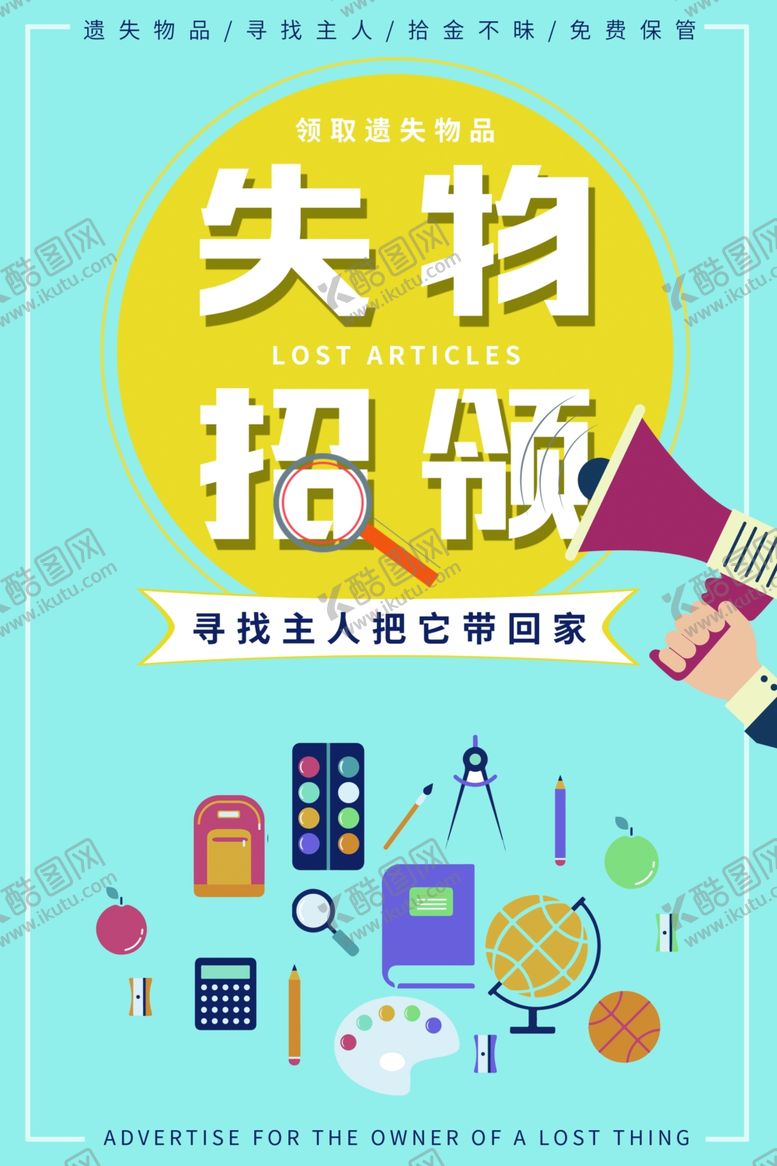 编号：64691309140927086757【酷图网】源文件下载-失物招领