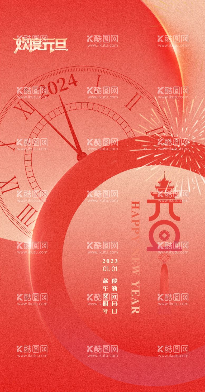 编号：14192911242352522916【酷图网】源文件下载-2024新年海报