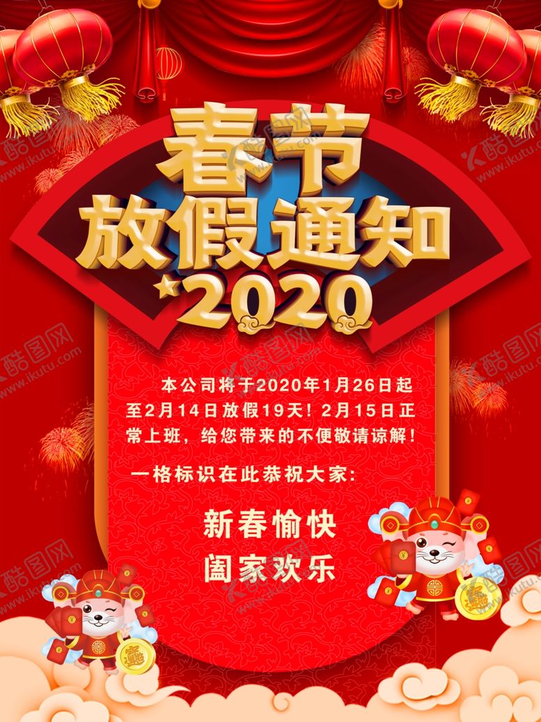编号：34180710030018255321【酷图网】源文件下载-放假通知鼠年海报