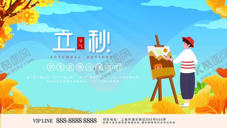 编号：90430311211349136145【酷图网】源文件下载-立秋创意